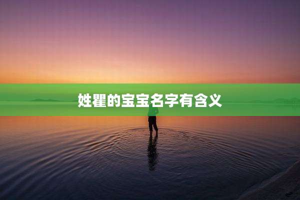 姓瞿的宝宝名字有含义