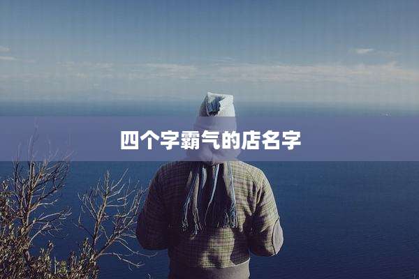四个字霸气的店名字