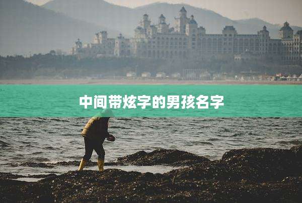中间带炫字的男孩名字