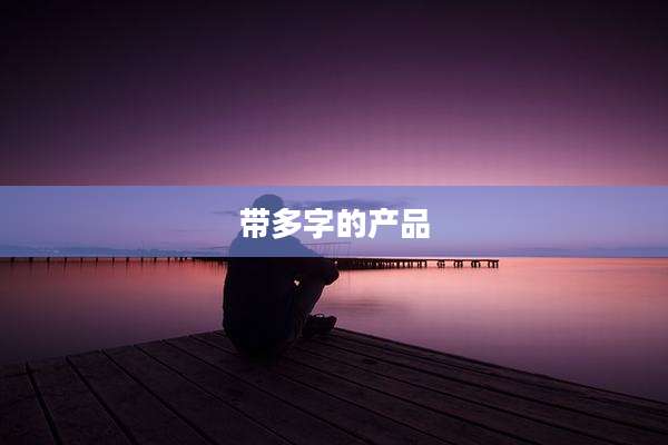 带多字的产品