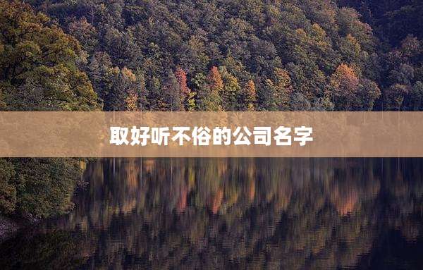 取好听不俗的公司名字