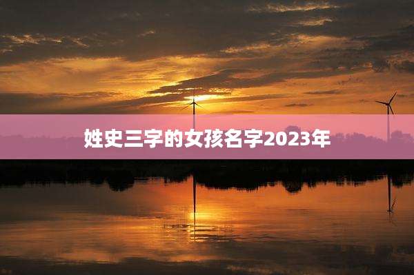 姓史三字的女孩名字2023年