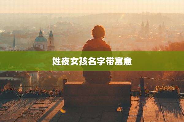 姓夜女孩名字带寓意
