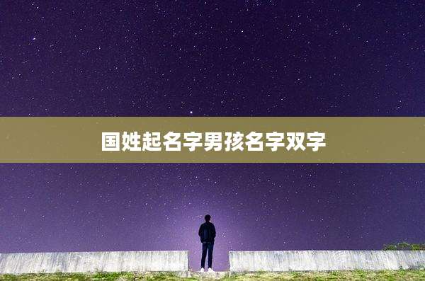 国姓起名字男孩名字双字
