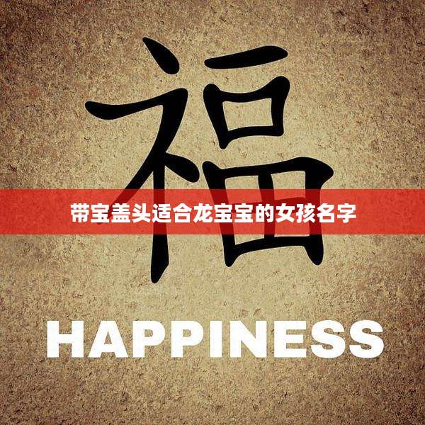 带宝盖头适合龙宝宝的女孩名字