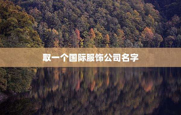 取一个国际服饰公司名字