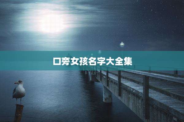 口旁女孩名字大全集