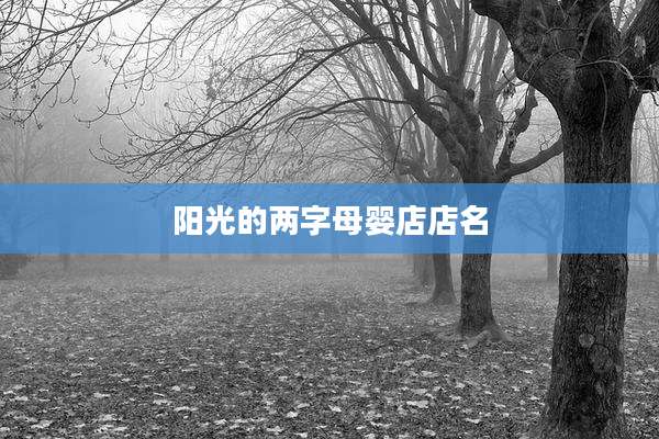 阳光的两字母婴店店名