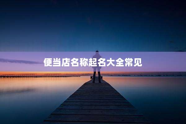便当店名称起名大全常见