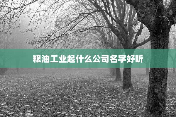 粮油工业起什么公司名字好听