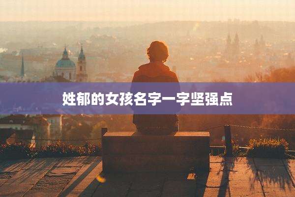 姓郁的女孩名字一字坚强点
