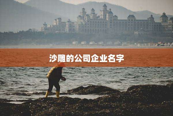 沙雕的公司企业名字