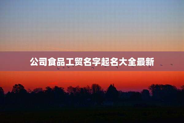 公司食品工贸名字起名大全最新