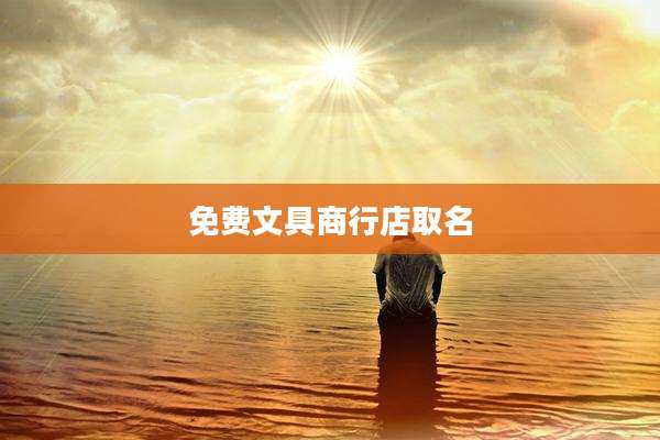 免费文具商行店取名