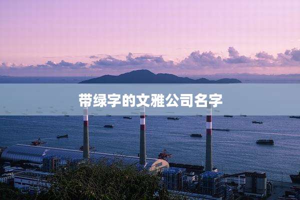 带绿字的文雅公司名字