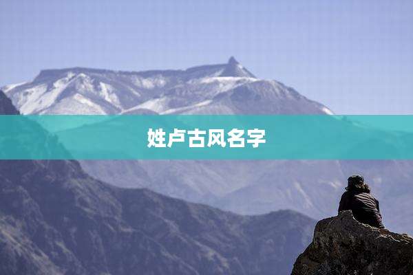 姓卢古风名字
