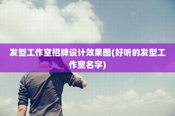 发型工作室招牌设计效果图(好听的发型工作室名字)