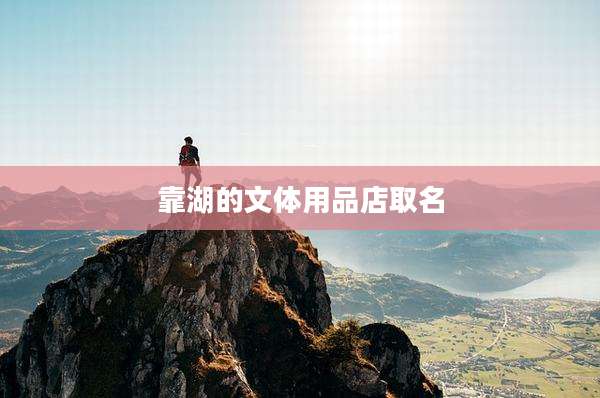 靠湖的文体用品店取名
