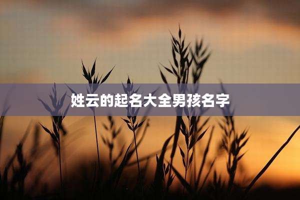 姓云的起名大全男孩名字