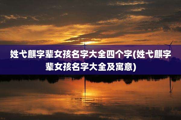 姓弋麒字辈女孩名字大全四个字(姓弋麒字辈女孩名字大全及寓意)