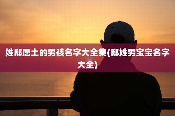 姓邸属土的男孩名字大全集(邸姓男宝宝名字大全)