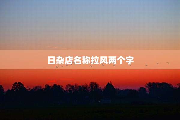 日杂店名称拉风两个字