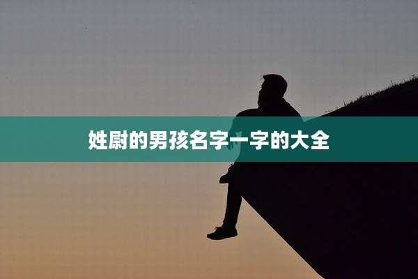 姓尉的男孩名字一字的大全