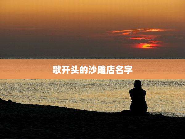 歌开头的沙雕店名字