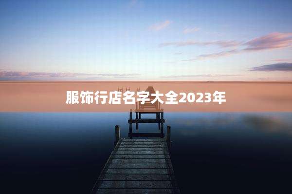 服饰行店名字大全2023年