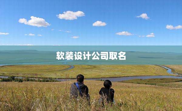软装设计公司取名