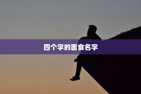 四个字的面食名字