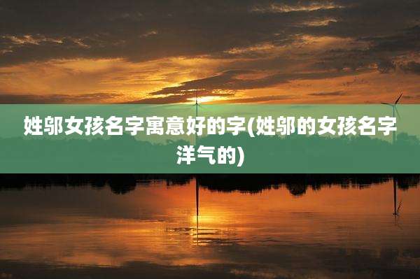 姓邬女孩名字寓意好的字(姓邬的女孩名字洋气的)