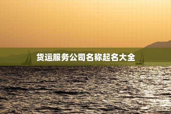 货运服务公司名称起名大全