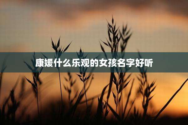 康媛什么乐观的女孩名字好听