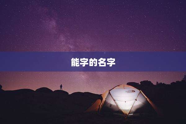 能字的名字