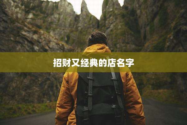 招财又经典的店名字