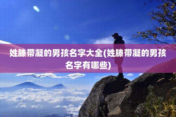 姓滕带凝的男孩名字大全(姓滕带凝的男孩名字有哪些)