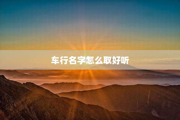 车行名字怎么取好听