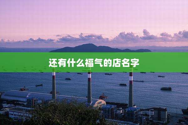 还有什么福气的店名字