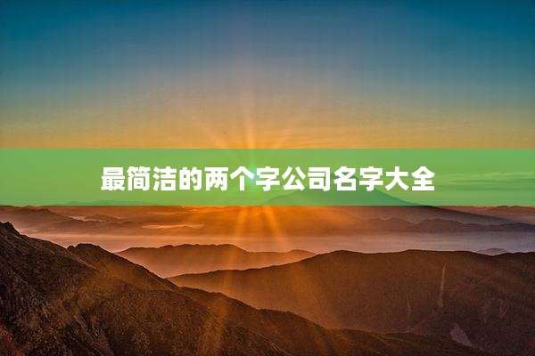 最简洁的两个字公司名字大全