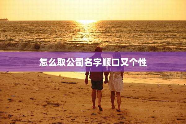 怎么取公司名字顺口又个性