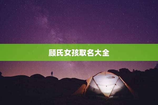 顾氏女孩取名大全