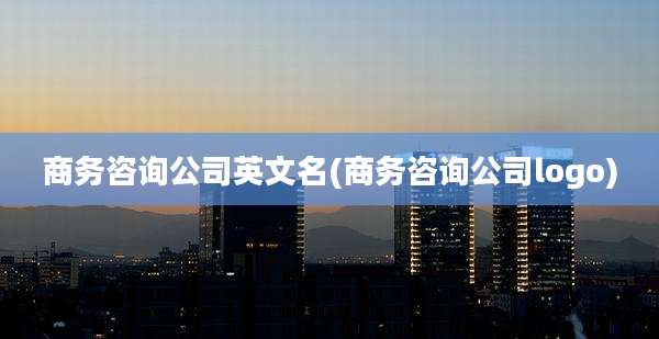商务咨询公司英文名(商务咨询公司logo)