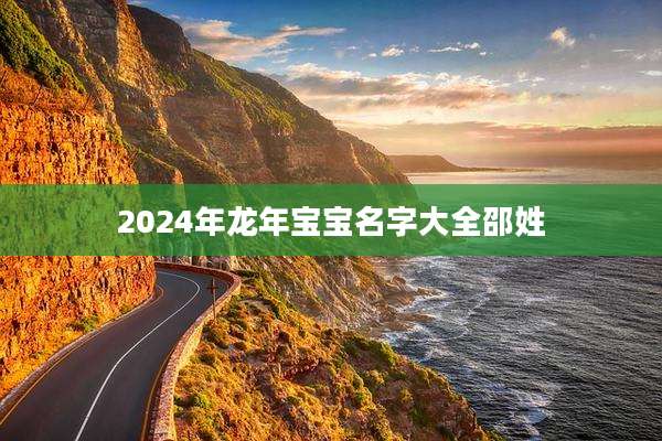 2024年龙年宝宝名字大全邵姓