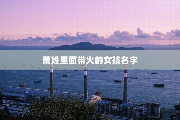 萧姓里面带火的女孩名字