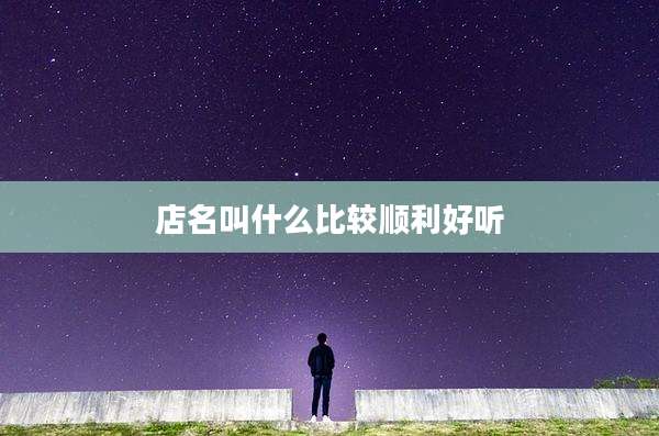 店名叫什么比较顺利好听