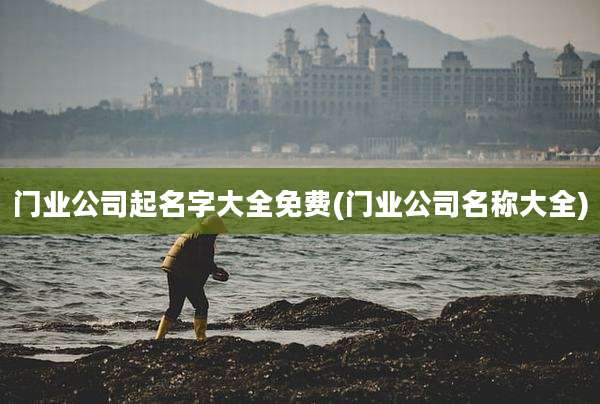 门业公司起名字大全免费(门业公司名称大全)