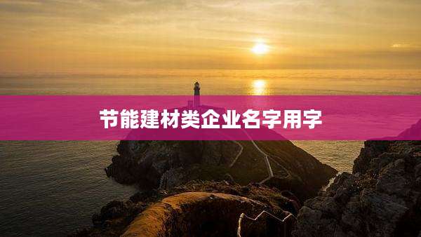 节能建材类企业名字用字