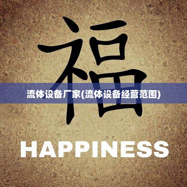 流体设备厂家(流体设备经营范围)