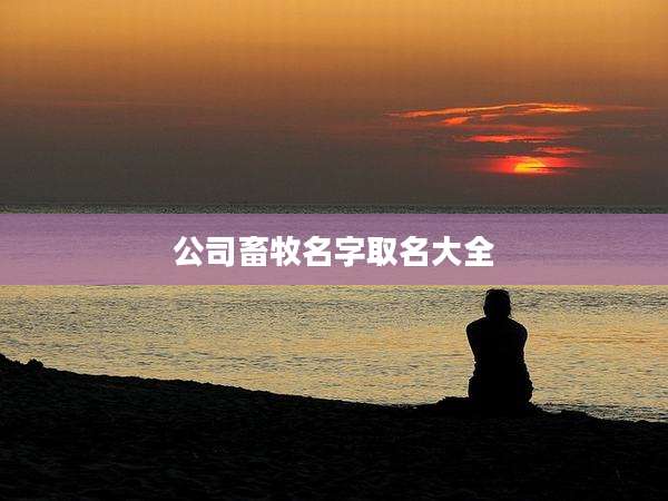 公司畜牧名字取名大全